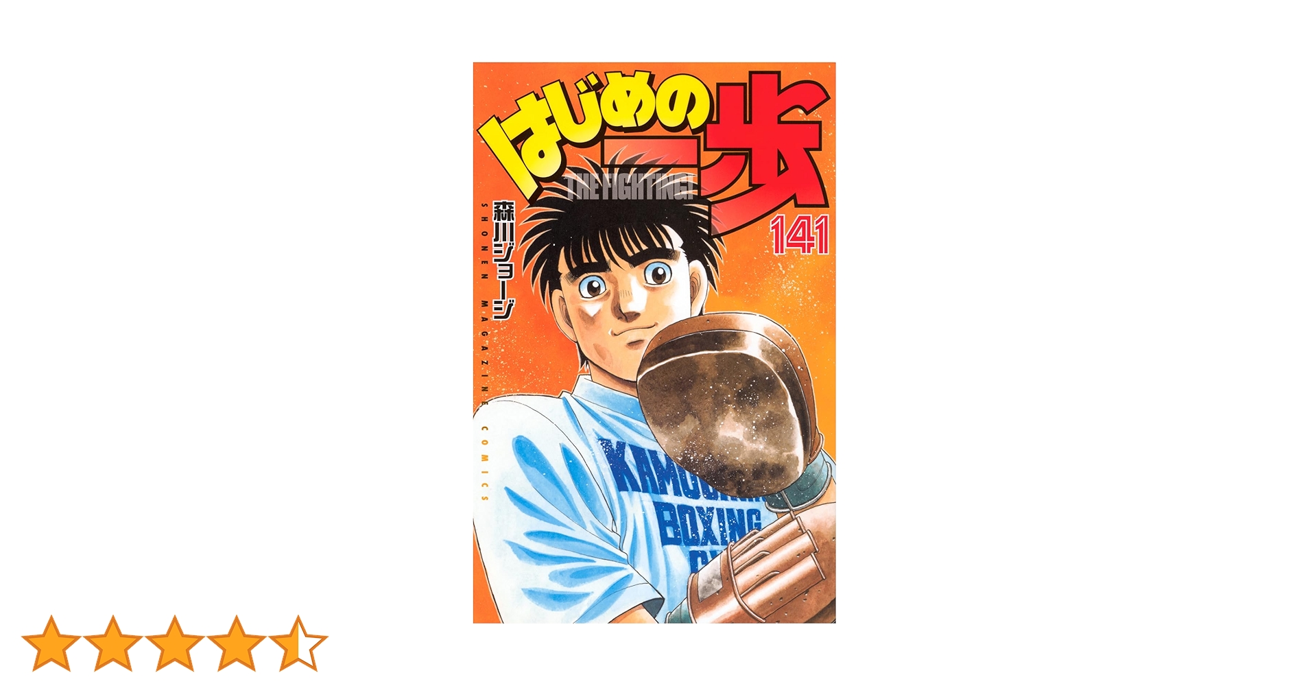 はじめの一歩(141) (少年マガジンKC) | 森川 ジョージ |本 | 通販 | Amazon はじめの一歩(141) (少年マガジンKC) | 森川 ジョージ |本 | 通販 | Amazon